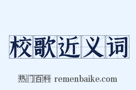 校歌近义词是什么意思的图片